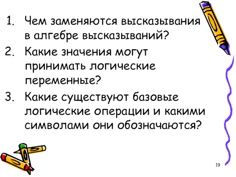 Какие из высказываний текста. Чем заменяются высказывания в алгебре высказываний. Какие значения могут принимать высказывания в алгебре высказываний?. Какие значения может принимать логическое высказывание. Какие значения могут принимать.