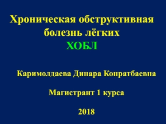 Хроническая обструктивная болезнь лёгких