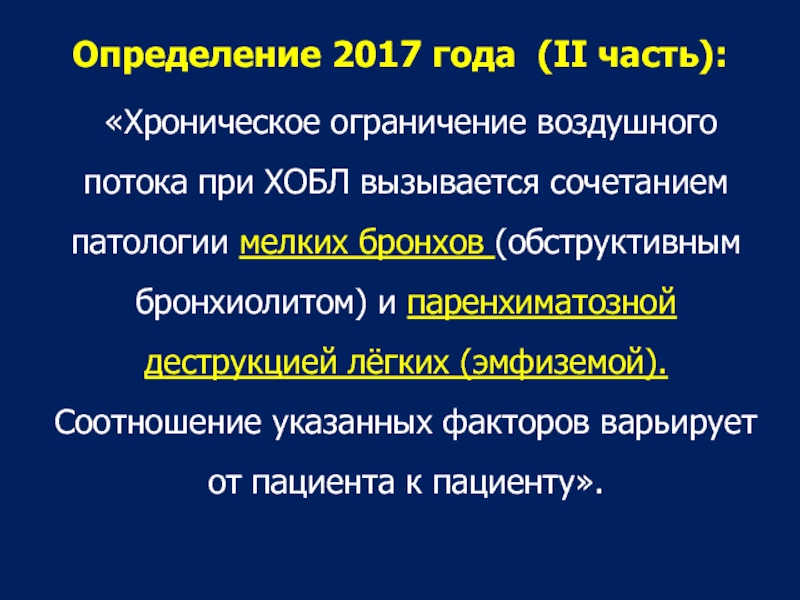 Бронхиолит мкб. Сочетанная патология. Ограничение воздушного потока и легочная гиперинфляция.