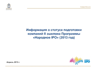 Информация о статусе подготовки компаний II эшелона Программы Народное IPO (2013 год)