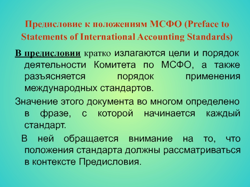 Предисловие к положениям МСФО (Preface to Statements of International Accounting Standards)