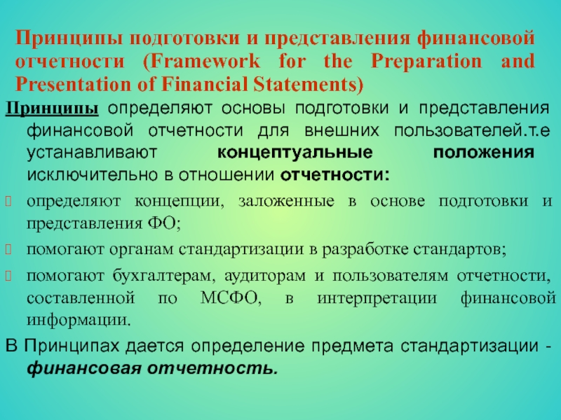 Принципы подготовки и представления финансовой отчетности (Framework for the Preparation and Presentation