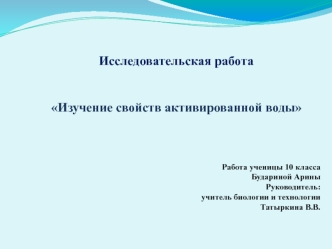 Изучение свойств активированной воды