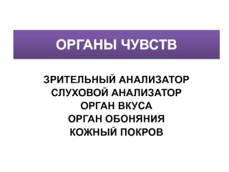 Органы чувств. Зрительный и слуховой анализаторы. Органы вкуса, обоняния. Кожный покров