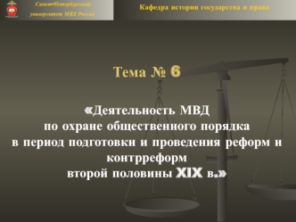 Деятельность МВД по охране общественного порядка в период подготовки и проведения реформ и контрреформ второй половины XIX века