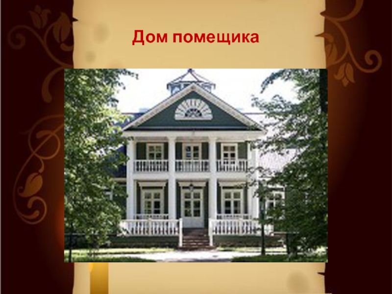 В дворянской усадьбе 18 или 19 век проект 4 класс презентация