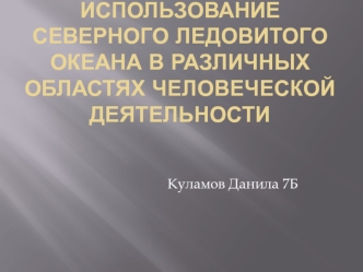 Практическое использование Северного Ледовитого океана