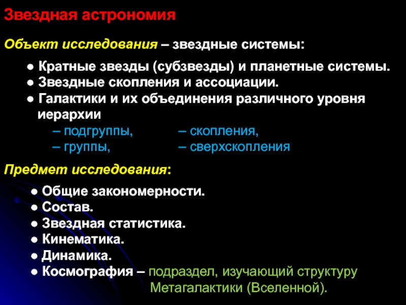 Презентация астрофизика и звездная астрономия