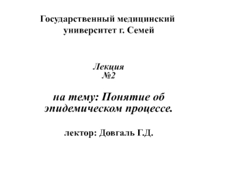 Понятие об эпидемическом процессе Часть 1