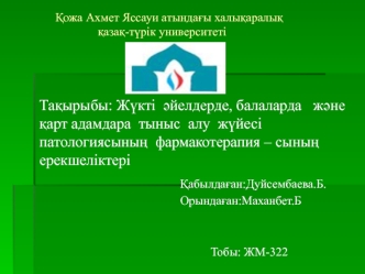 Жүкті әйелдерде, балаларда және қарт адамдара тыныс алу жүйесі патологиясының фармакотерапия – сының ерекшеліктері