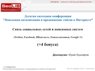 Связь социальных сетей и поисковых систем

 (Twitter, Facebook, ВКонтакте, Одноклассники, Google+1)

(+4 бонуса)