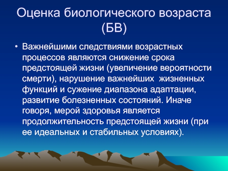 Биологическая оценка. Оценка биологического возраста. Методы оценки биологического возраста. Методика оценки биологического возраста. Критерии и методы оценки биологического возраста.