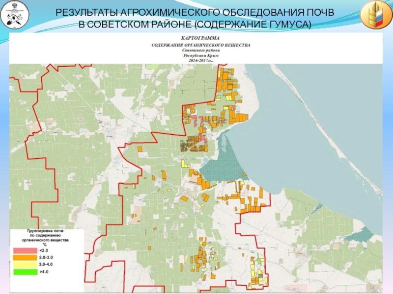 Гис крым. Результаты агрохимического обследования почв. Карта агрохимического обследования. Агрохимическое обследование почв земель сельскохозяйственного. Советский район почвы.