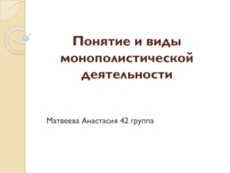 Понятие и виды монополистической деятельности