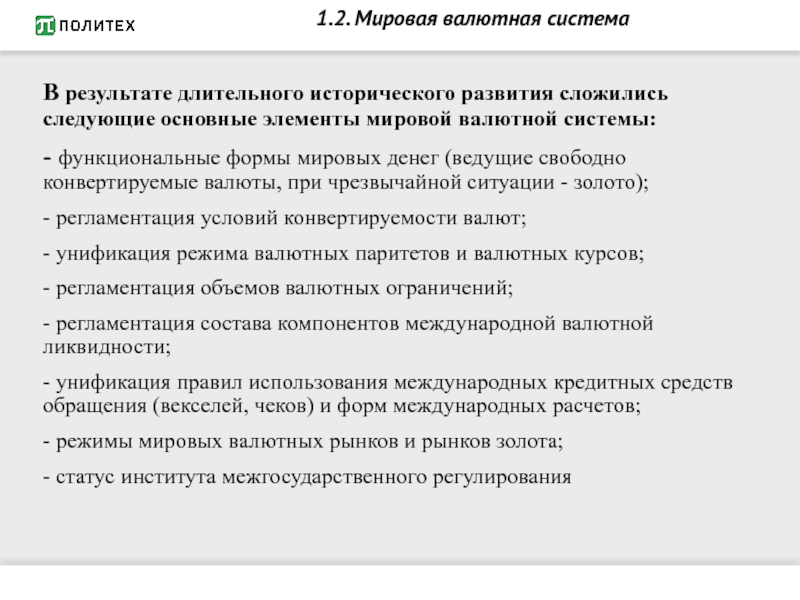 Реферат: Валютная система Российской Федерации, проблемам и перспективам ее развития