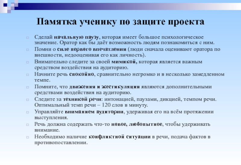 Выступление защита. Памятка для проекта. Памятка для выступления. Памятка ученикам по работе над проектом. Памятка выступающего с проектом.