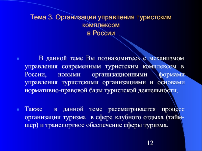 Сущность туризма. Планирование развития туризма. Региональное планирование. Планирование регионального развития. Организация управления туристским комплексом в России.