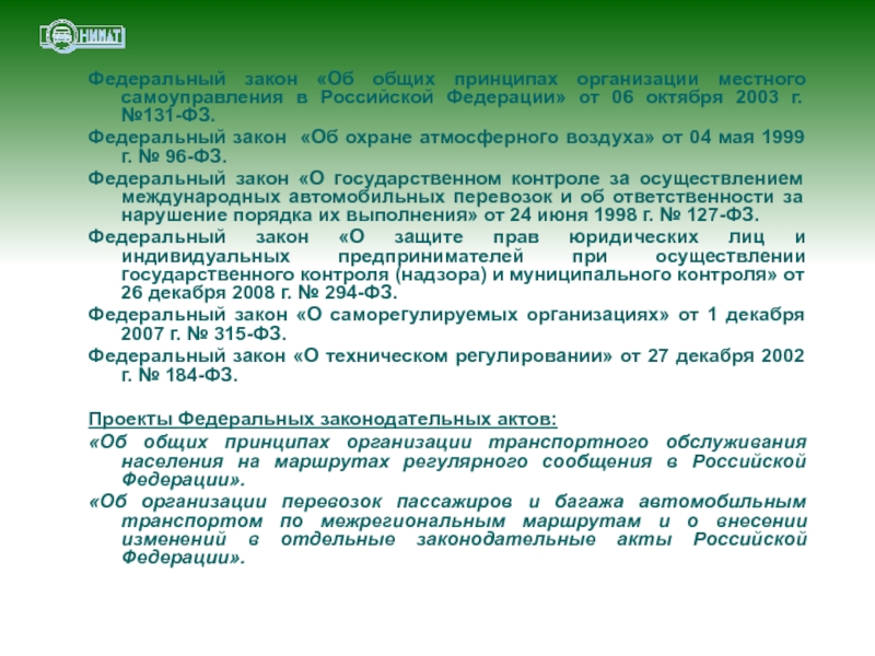 Федеральный закон «Об общих принципах организации местного самоуправления в Российской Федерации» от 06 октября 2003 г. №131-ФЗ.