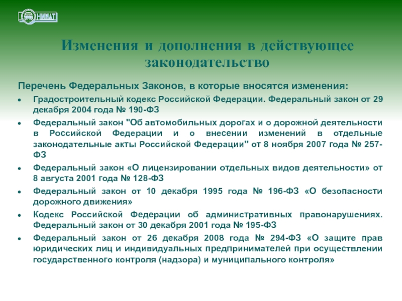 Изменения и дополнения в действующее законодательство Перечень Федеральных Законов, в которые вносятся изменения: Градостроительный кодекс Российской Федерации.