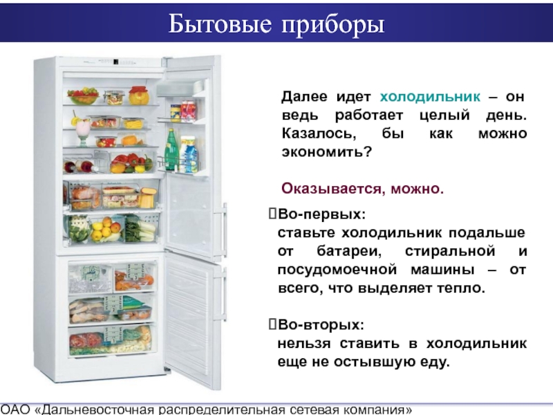 Можно ли ставить суп в холодильник. Бытовые приборы холодильник. Распределительные холодильники. Классификация холодильников. Холодильника для закупа.