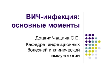 ВИЧ-инфекция. Основные моменты