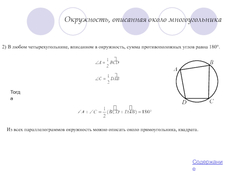 Сумма углов в окружности. Прямоугольник вписанный в окружность. В любом четырехугольнике вписанном в окружность. В любом вписанном четырехугольнике сумма противоположных углов. Радиус описанной окружности четырехугольника.