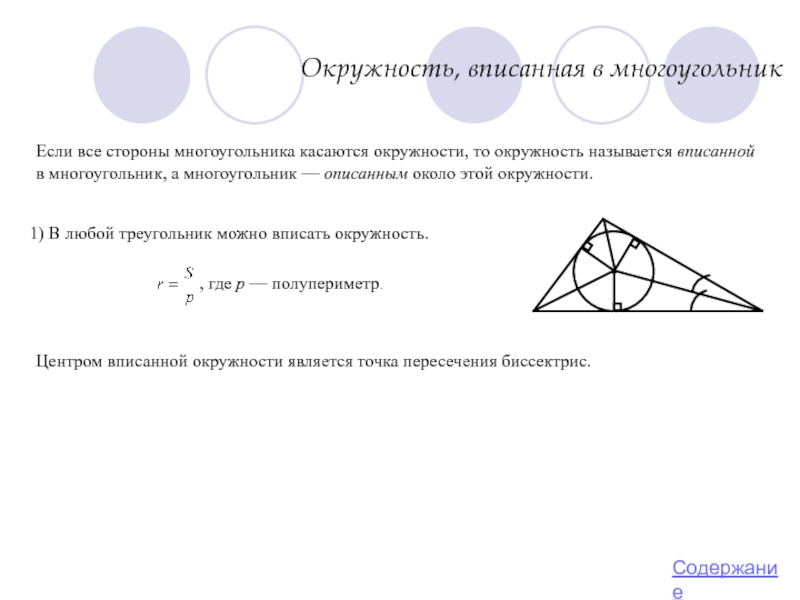 В любой треугольник можно вписать