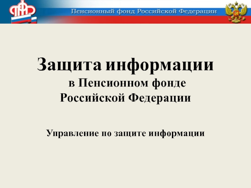 Защита информации  в Пенсионном фонде  Российской Федерации Управление по защите информации