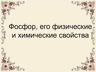 Фосфор, его физические и химические свойства