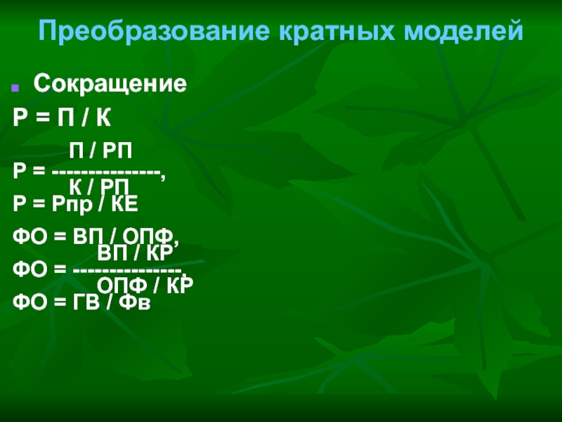 ФО ВП/ОПФ. ВП/ОПФ. ФО=ВП/ФСР). Ф= ВП/ОПФ.