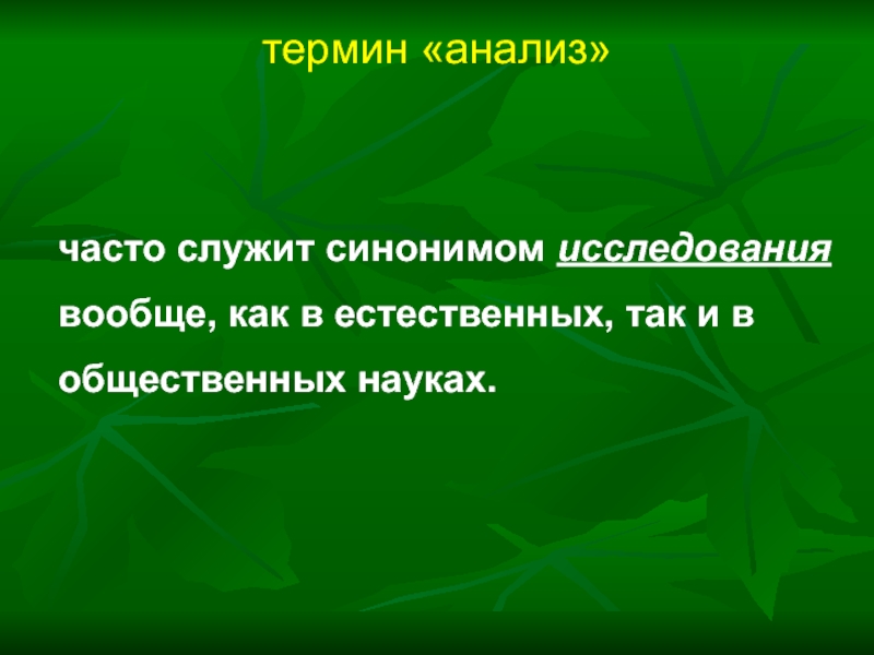 Анализ терминологии. Термин анализ. Наука исследования синонимы. Терминологический разбор.