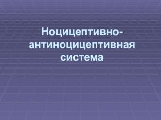 Ноцицептивно-антиноцицептивная система