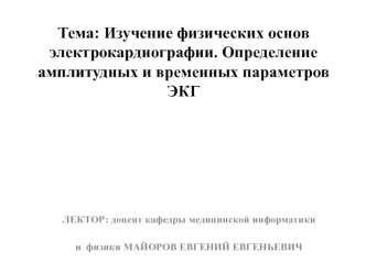 Физические основы электрокардиографии. Определение амплитудных и временных параметров ЭКГ