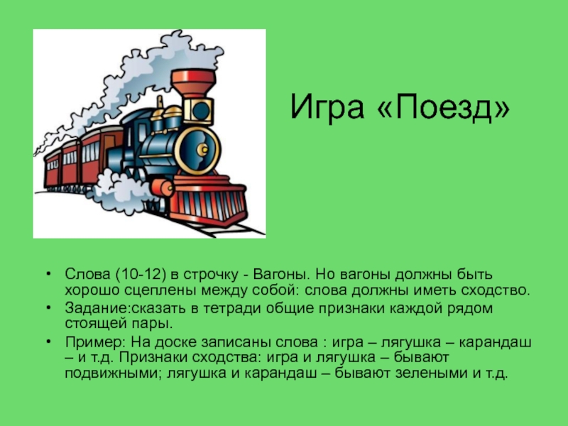Зеленый поезд слова. Слово поезд. Игра поезд со словами. Поезда текст. Железнодорожные слова.