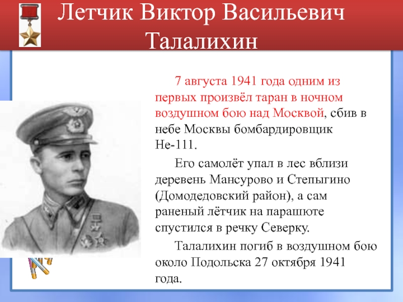 7 августа 1941 года одним из первых произвёл таран в ночном воздушном бою над Москвой, сбив