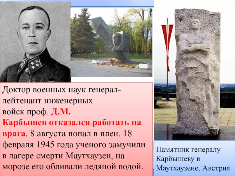 Доктор военных наук генерал-лейтенант инженерных войск проф. Д.М. Карбышев отказался работать на врага. 8 августа попал в плен. 18 февраля