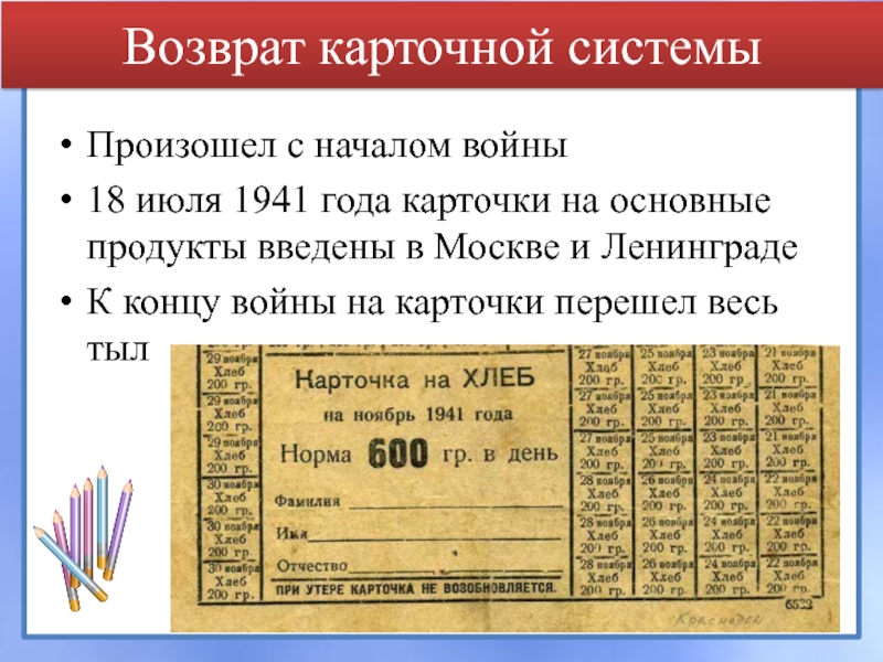 Возврат карточной системы Произошел с началом войны 18 июля 1941 года карточки на основные продукты введены в