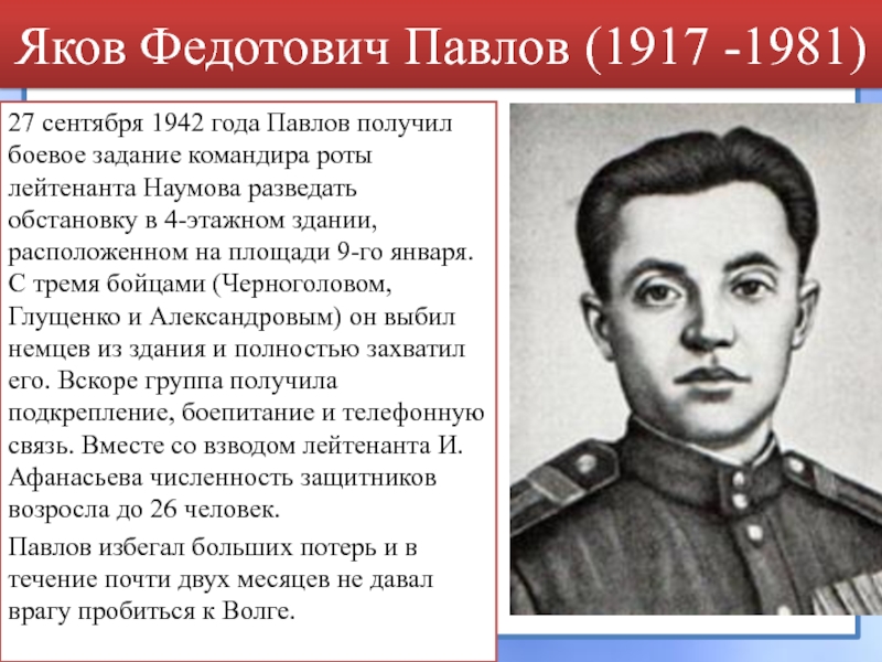 Яков Федотович Павлов (1917 -1981) 27 сентября 1942 года Павлов получил боевое задание командира роты лейтенанта Наумова