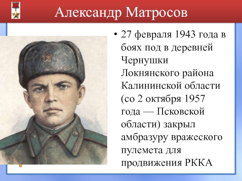 Александр Матросов 27 февраля 1943 года в боях под в деревней Чернушки Локнянского района Калининской области (со