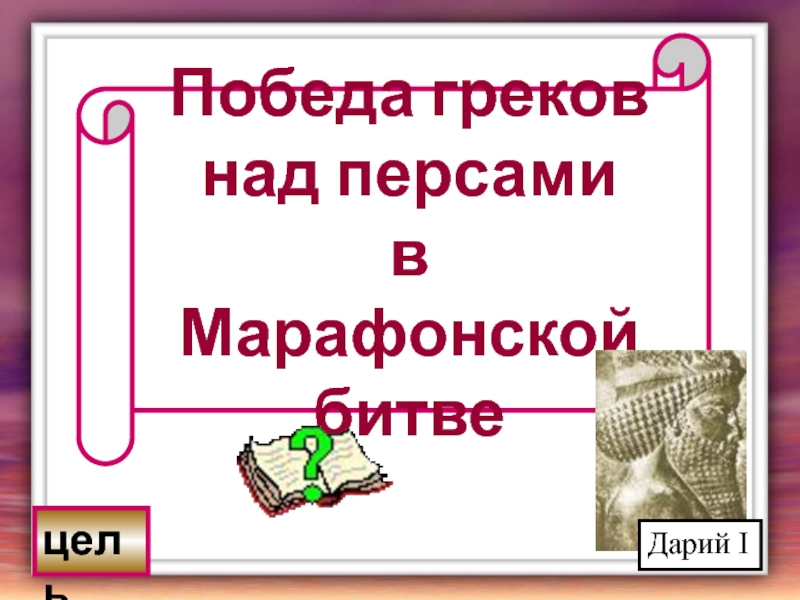 Презентация победа греков над персами в марафонской битве презентация 5 класс