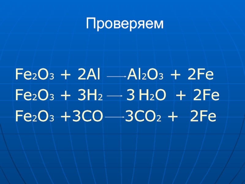 Расставьте коэффициенты в схемах и укажите типы химических реакций fe2o3 al al2o3 fe