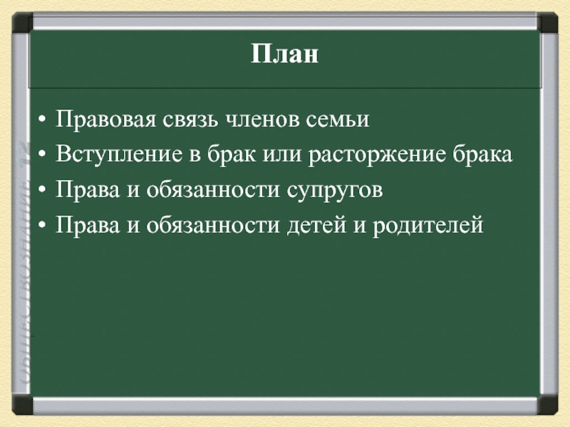 Юридический план. Правовая связь членов семьи план. Что из ниже перечисленного относится к понятиям гражданского права. Развернутый план 