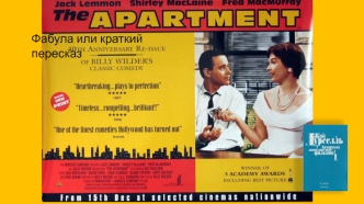 Фабула или краткий пересказ произведения The Apartment