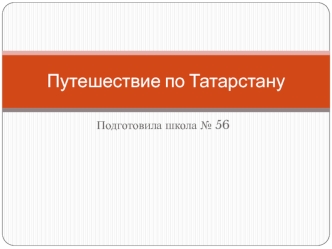 Путешествие по Татарстану