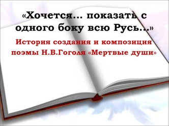 История создания и композиция поэмы Н.В.Гоголя Мертвые души