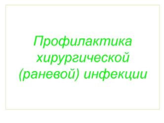 Профилактика хирургической (раневой) инфекции