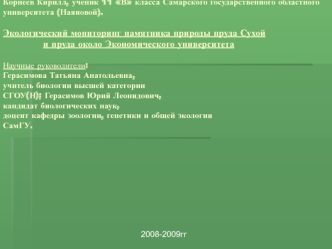 VII Всероссийский конкурс учебно-исследовательских               экологических проектов Человек на Земле Номинация: Проблемы природных экосистем. Животные и растения в экосистемахСамарский государственный областной университет (Наяновой)Выполнили: Квятков