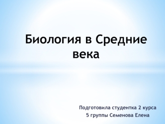 Биология в Средние века