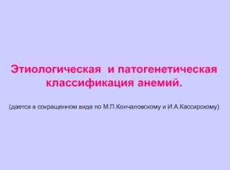 Этиологическая и патогенетическая классификация анемий