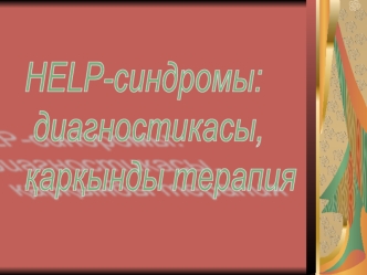 HELP-синдромы: диагностикасы, қарқынды терапия